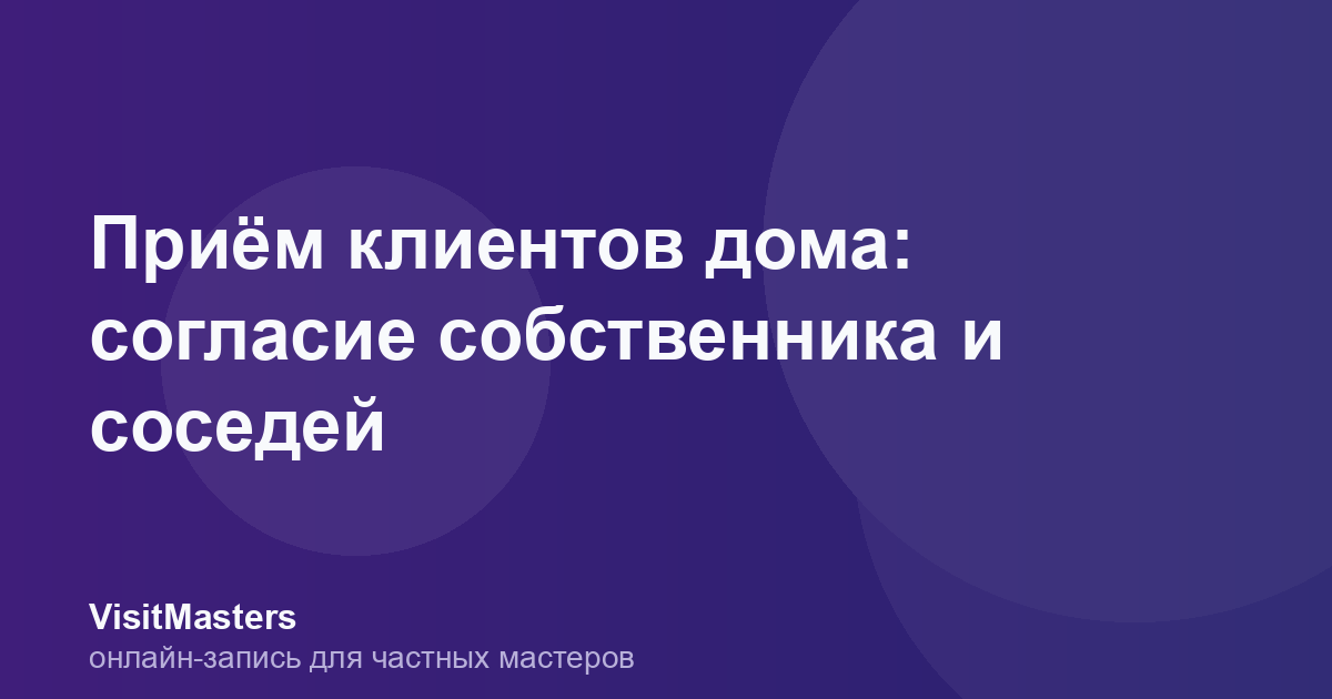 Приём клиентов дома: согласие собственника и соседей