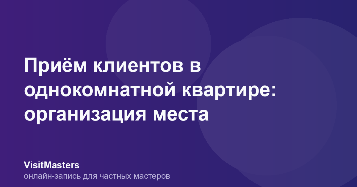 Приём клиентов в однокомнатной квартире: организация места