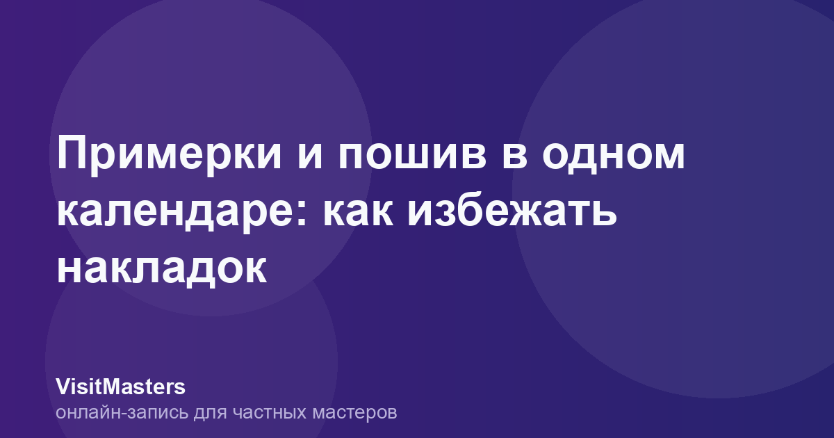 Примерки и пошив в одном календаре: как избежать накладок