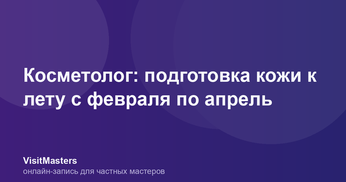 Косметолог: подготовка кожи к лету с февраля по апрель