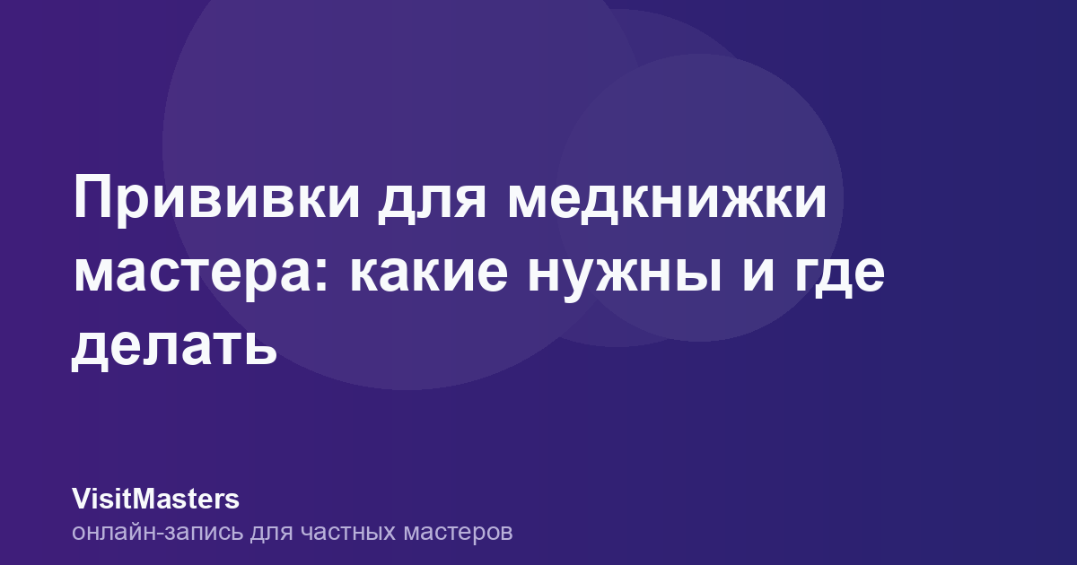 Прививки для медкнижки мастера: какие нужны и где делать