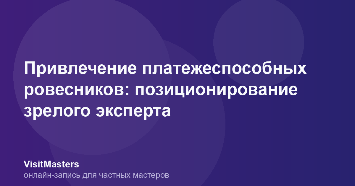 Привлечение платежеспособных ровесников: позиционирование зрелого эксперта