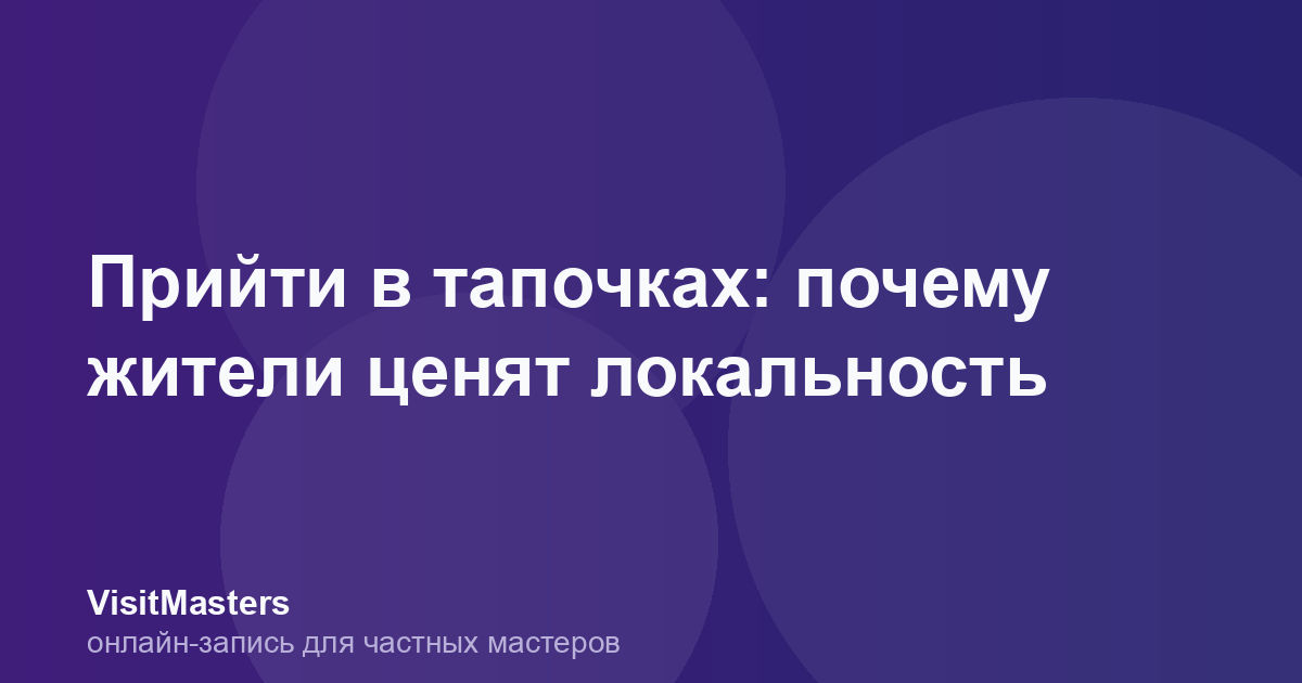 Прийти в тапочках: почему жители ценят локальность