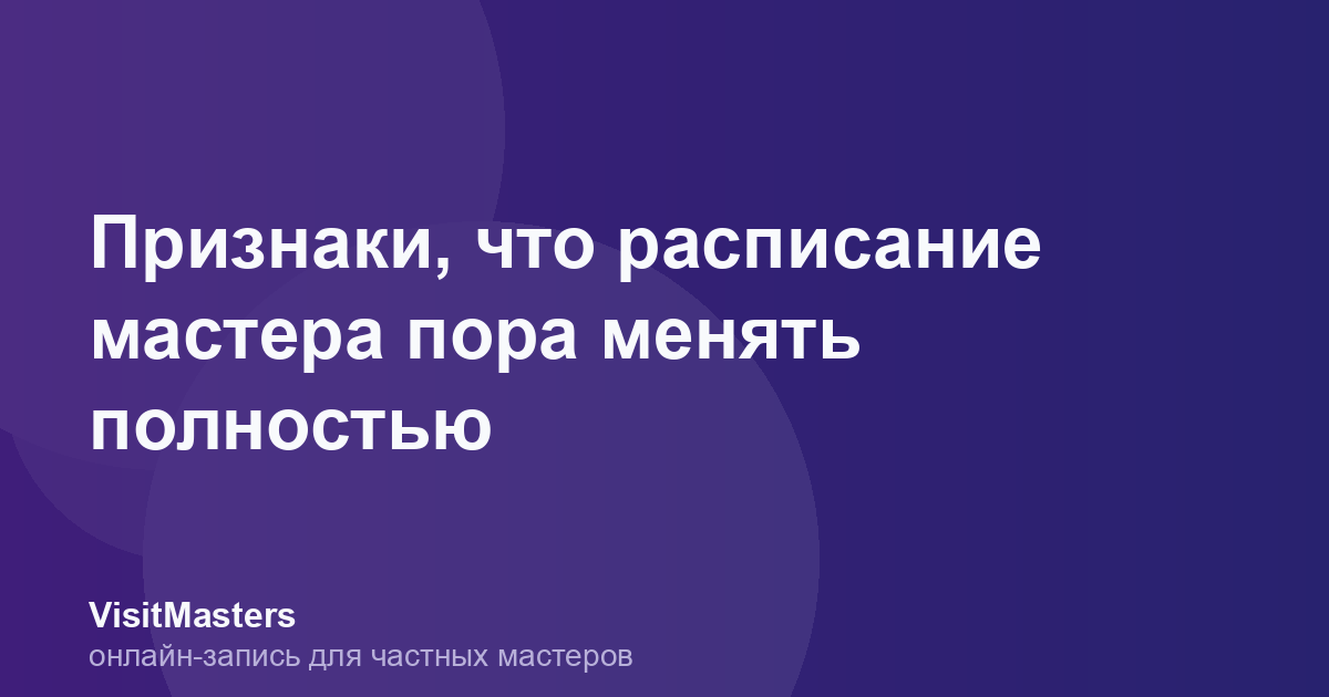 Признаки, что расписание мастера пора менять полностью