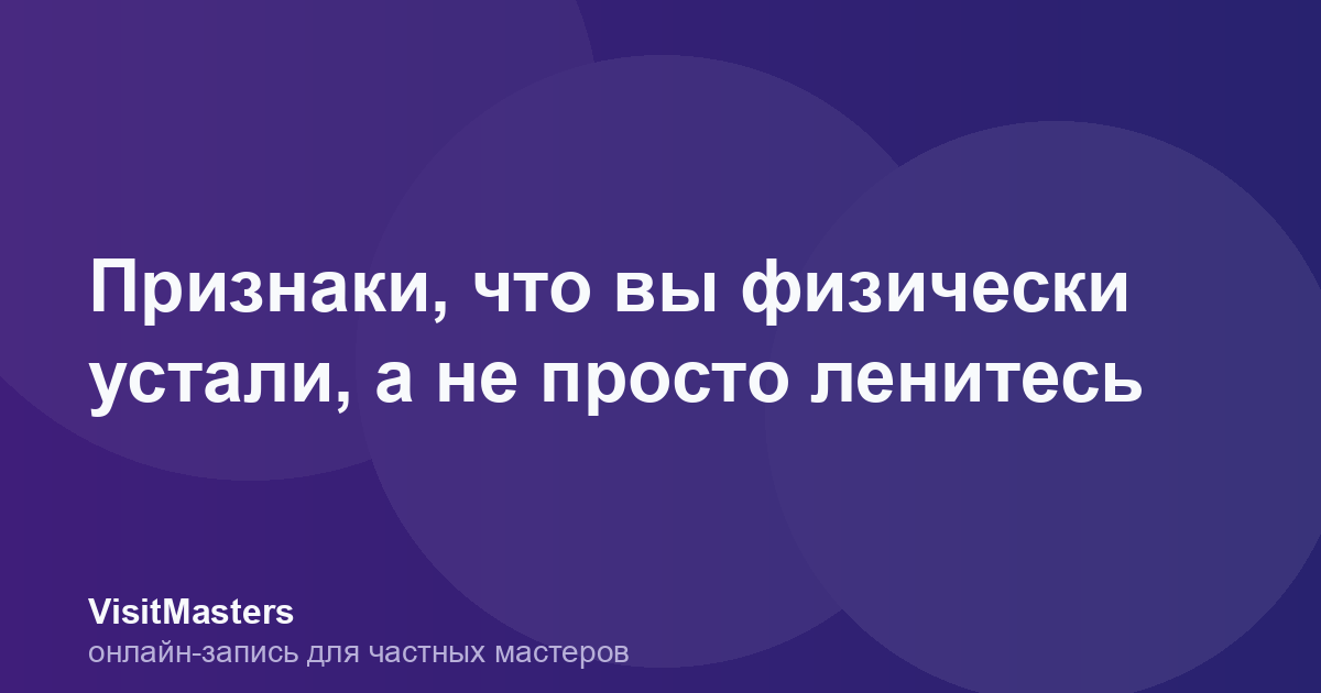 Признаки, что вы физически устали, а не просто ленитесь