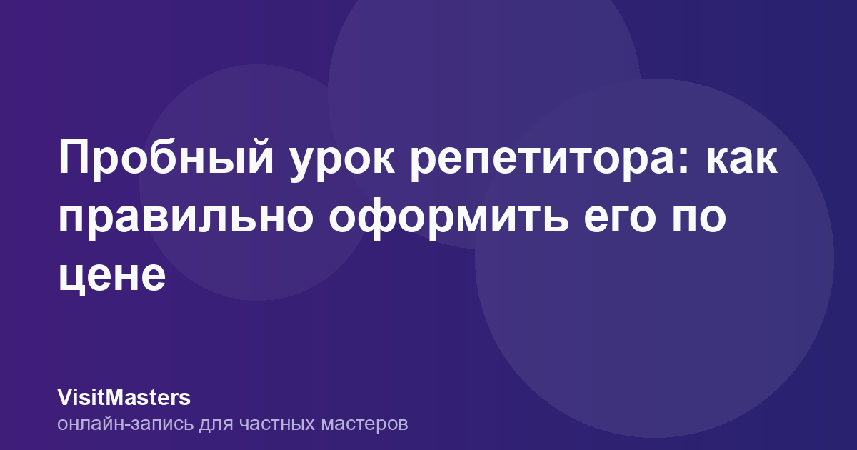 Пробный урок репетитора: как правильно оформить его по цене