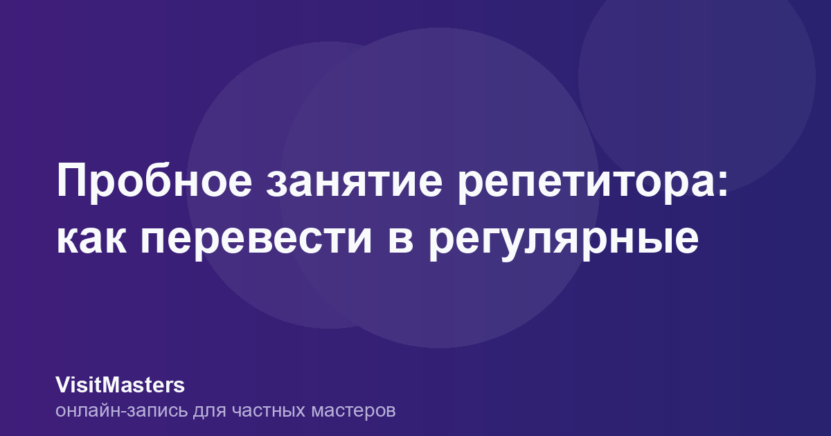 Пробное занятие репетитора: как перевести в регулярные