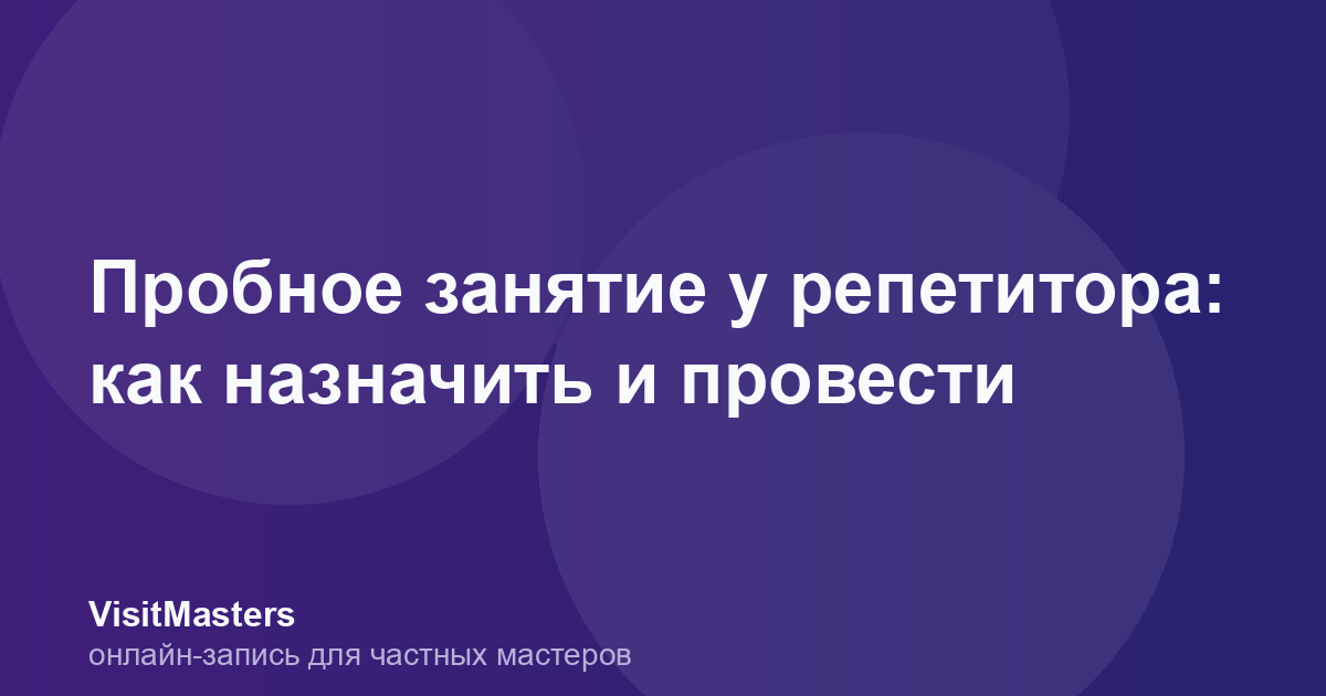 Пробное занятие у репетитора: как назначить и провести