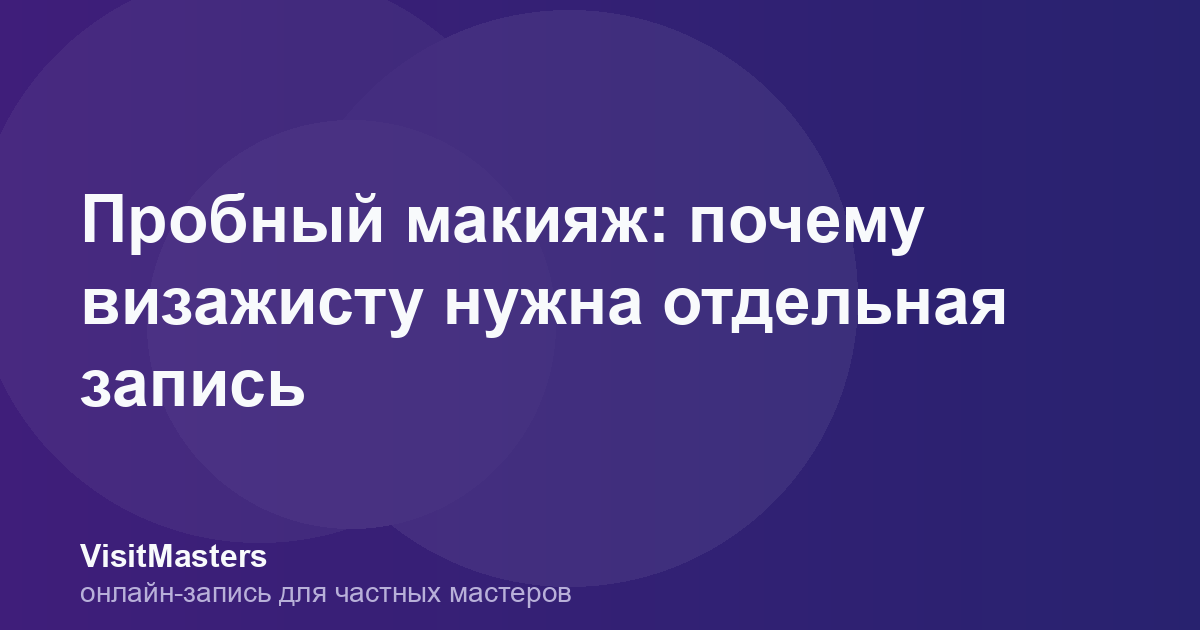 Пробный макияж: почему визажисту нужна отдельная запись