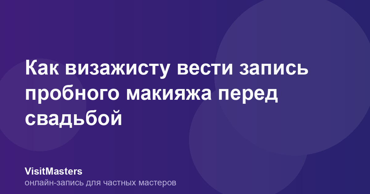 Как визажисту вести запись пробного макияжа перед свадьбой