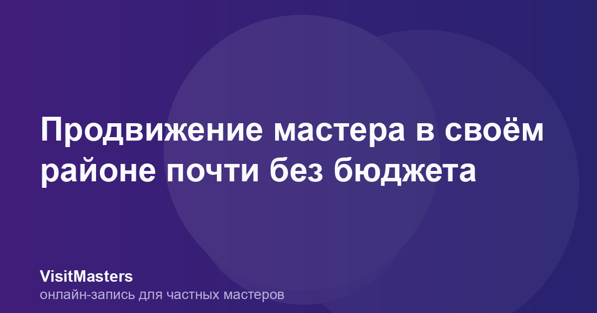 Продвижение мастера в своём районе почти без бюджета