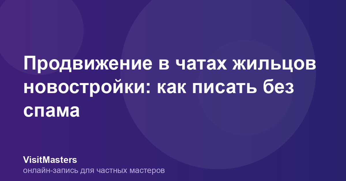 Продвижение в чатах жильцов новостройки: как писать без спама
