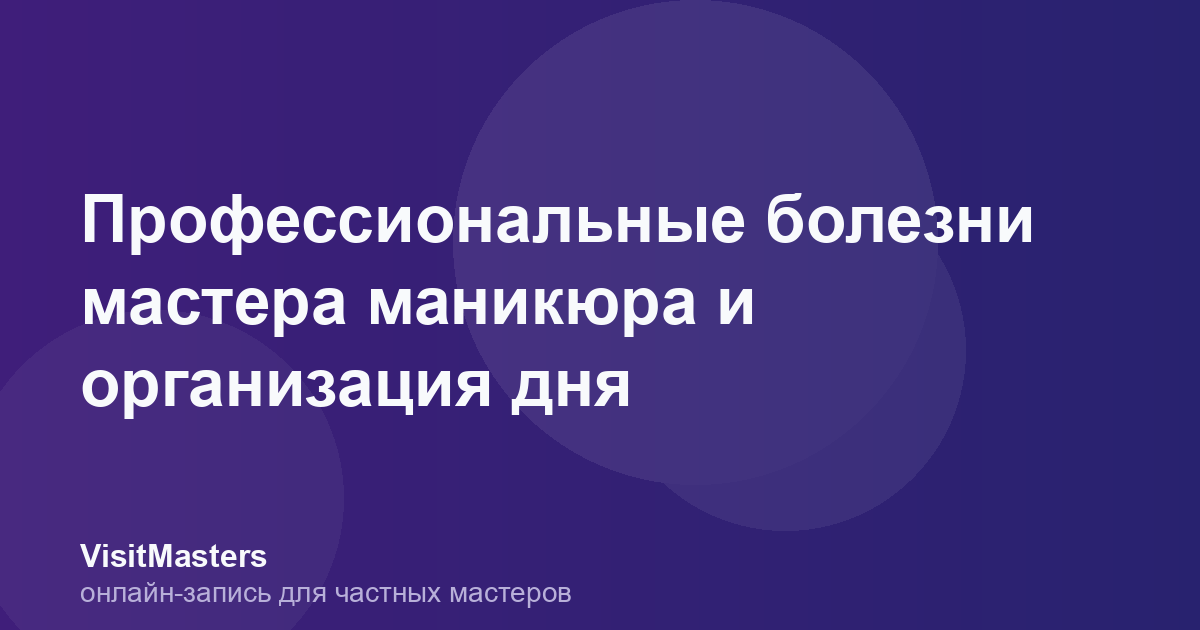 Профессиональные болезни мастера маникюра и организация дня