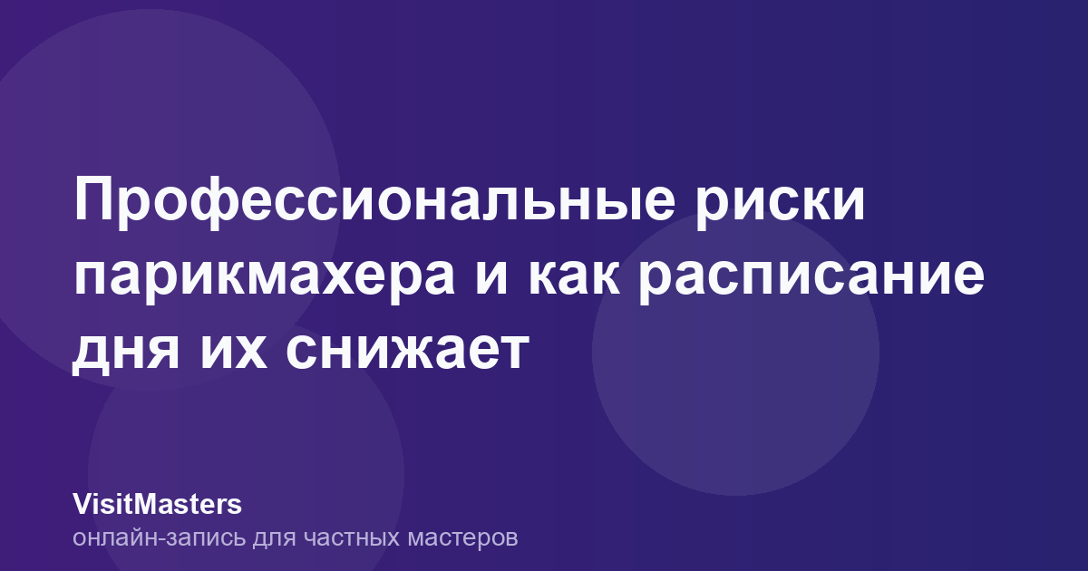 Профессиональные риски парикмахера и как расписание дня их снижает
