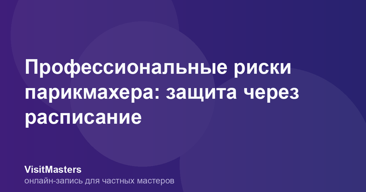 Профессиональные риски парикмахера: защита через расписание