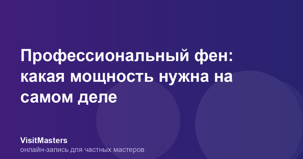 Профессиональный фен: какая мощность нужна на самом деле