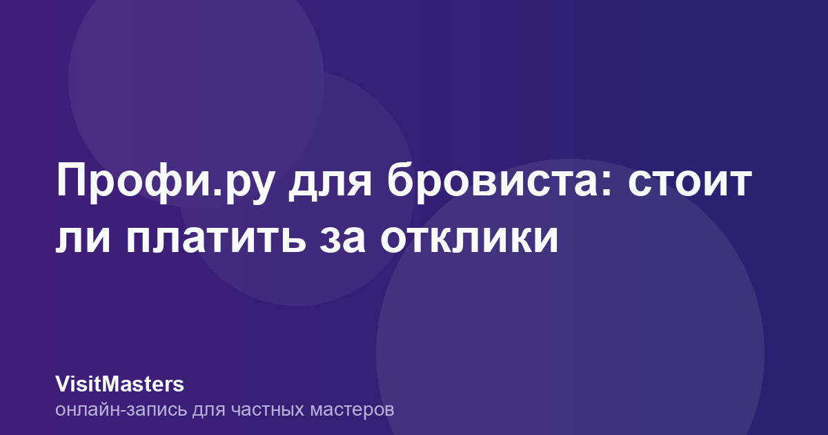 Профи.ру для бровиста: стоит ли платить за отклики