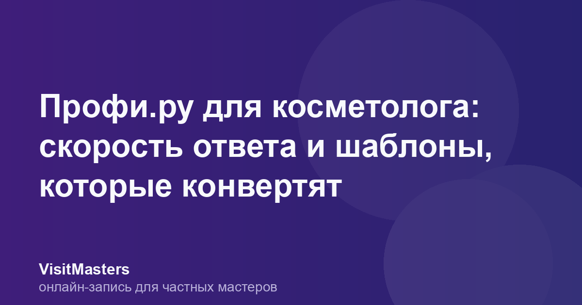 Профи.ру для косметолога: скорость ответа и шаблоны, которые конвертят