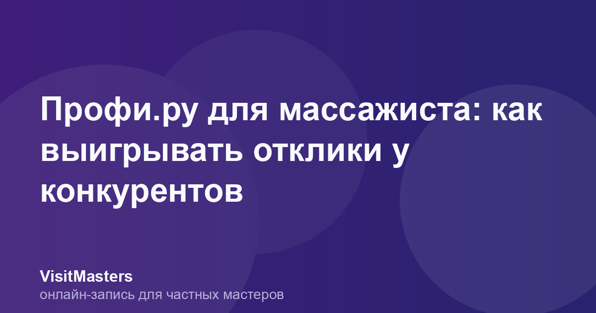 Профи.ру для массажиста: как выигрывать отклики у конкурентов