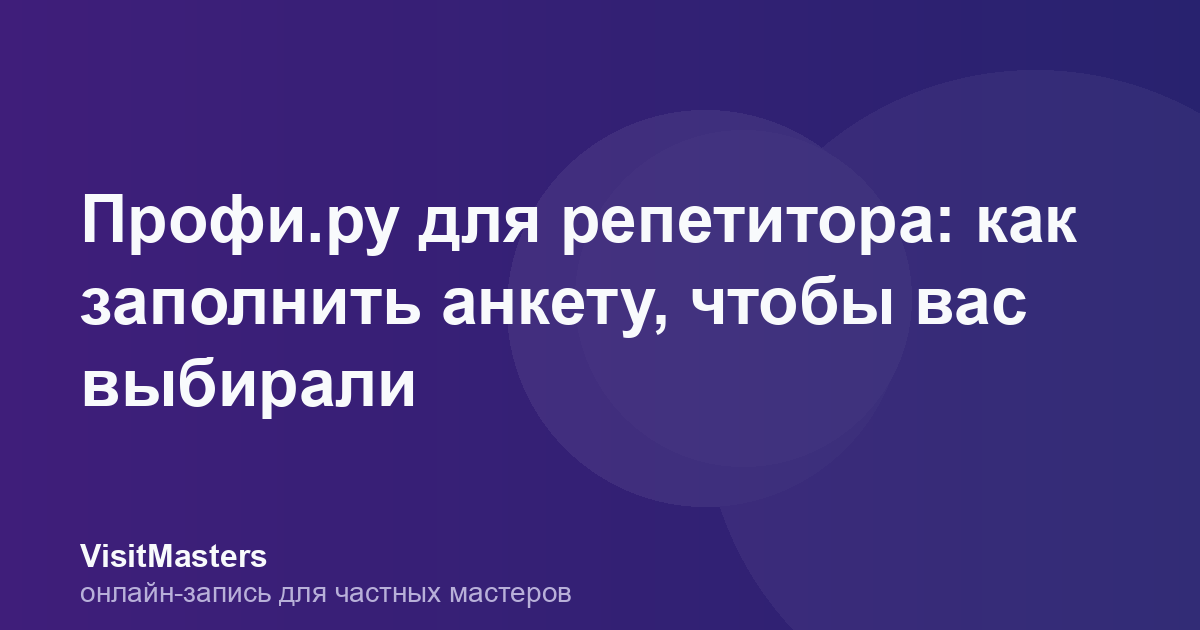 Профи.ру для репетитора: как заполнить анкету, чтобы вас выбирали