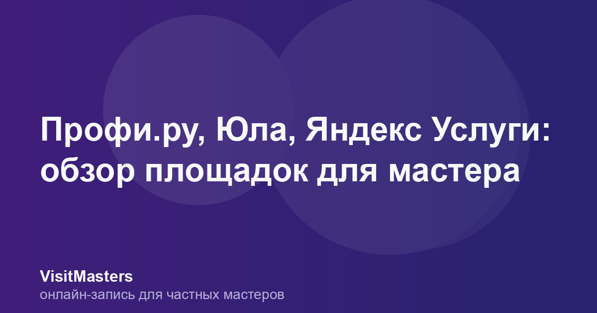 Профи.ру, Юла, Яндекс Услуги: обзор площадок для мастера
