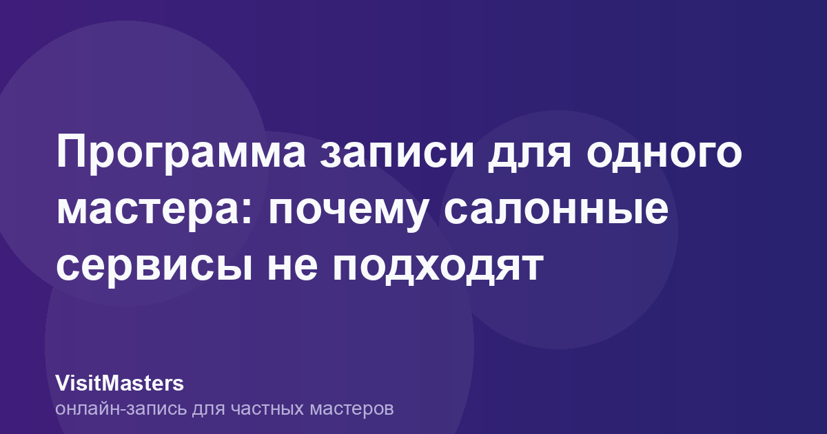Программа записи для одного мастера: почему салонные сервисы не подходят