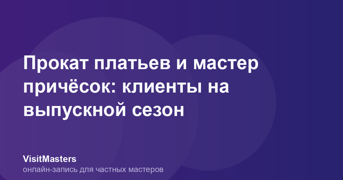 Прокат платьев и мастер причёсок: клиенты на выпускной сезон