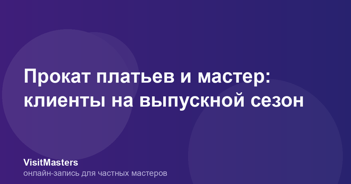 Прокат платьев и мастер: клиенты на выпускной сезон