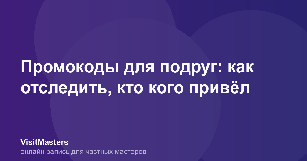 Промокоды для подруг: как отследить, кто кого привёл