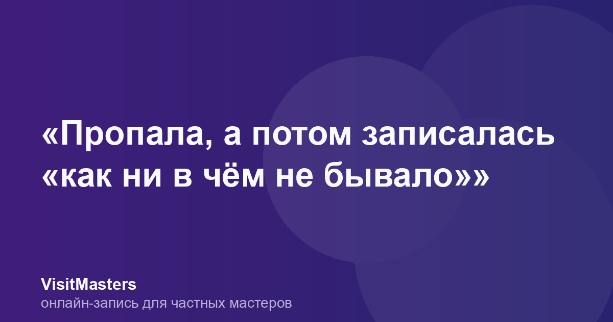 «Пропала, а потом записалась «как ни в чём не бывало»»