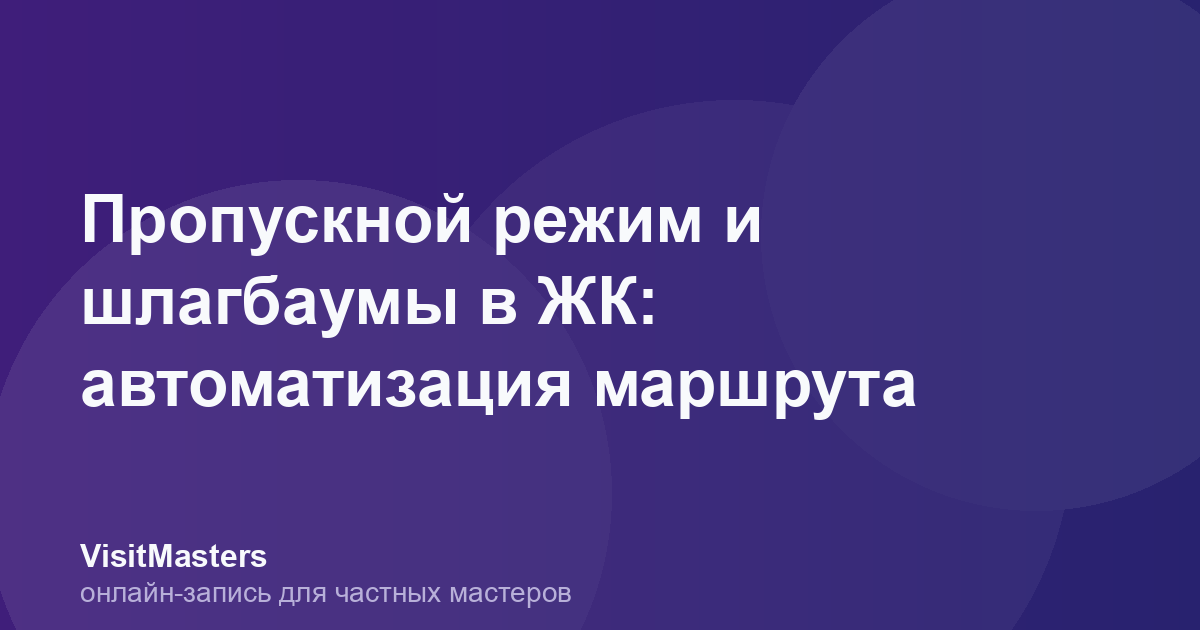 Пропускной режим и шлагбаумы в ЖК: автоматизация маршрута