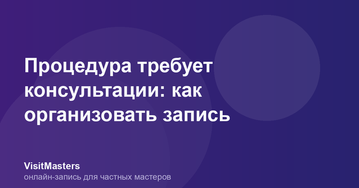 Процедура требует консультации: как организовать запись