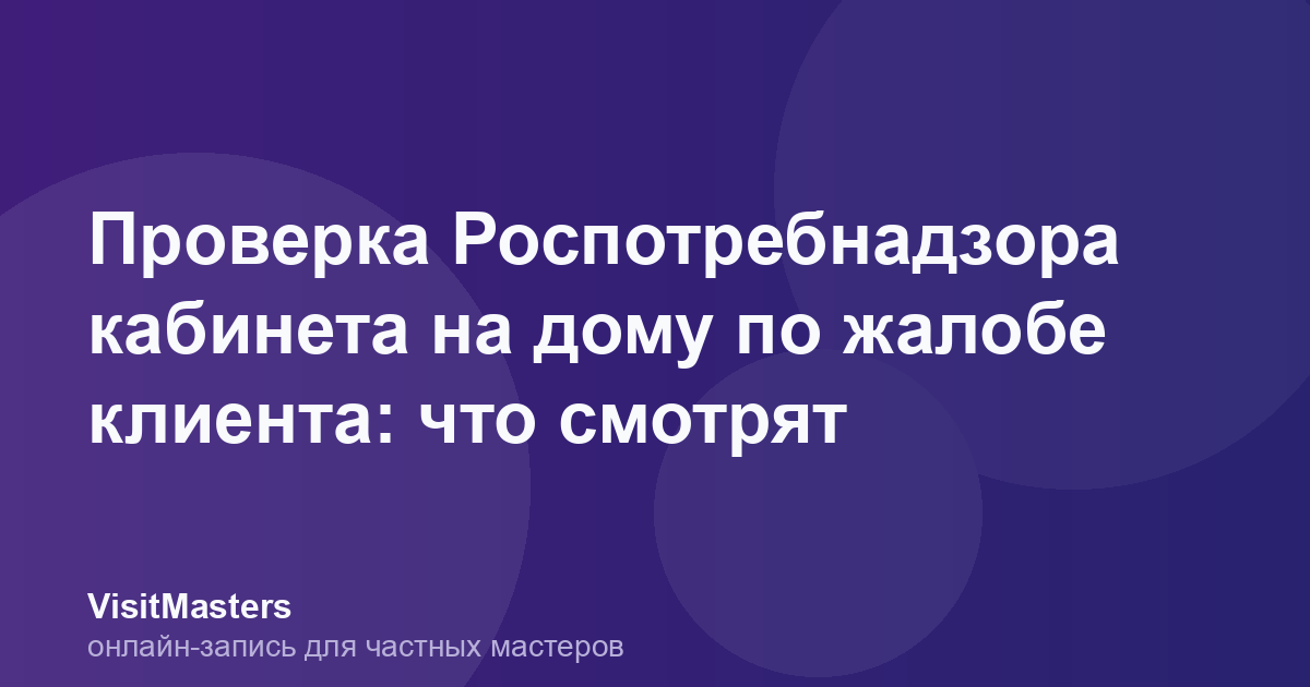 Проверка Роспотребнадзора кабинета на дому по жалобе клиента: что смотрят