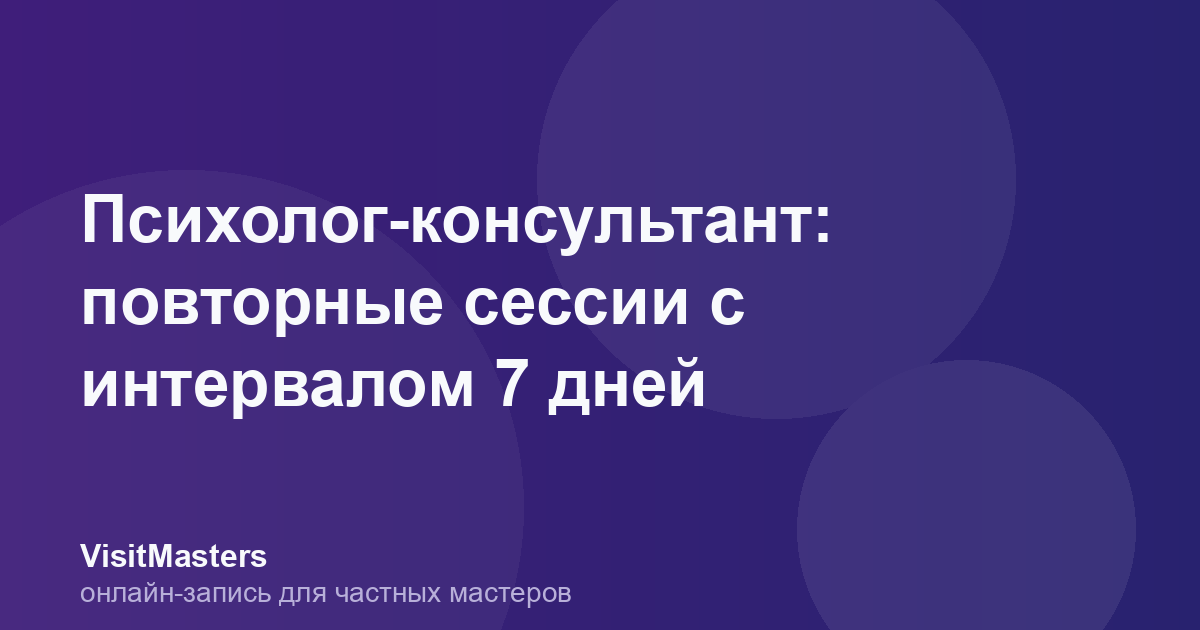 Психолог-консультант: повторные сессии с интервалом 7 дней