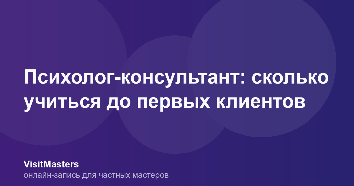 Психолог-консультант: сколько учиться до первых клиентов