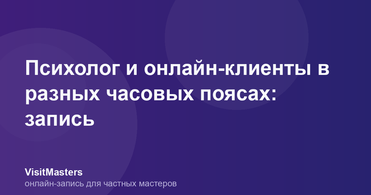 Психолог и онлайн-клиенты в разных часовых поясах: запись