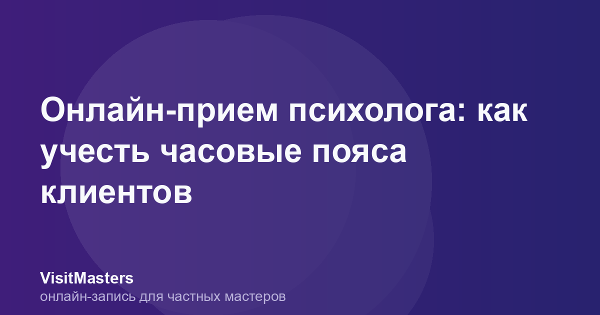 Онлайн-прием психолога: как учесть часовые пояса клиентов