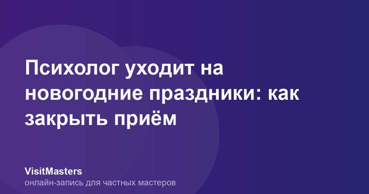 Психолог уходит на новогодние праздники: как закрыть приём