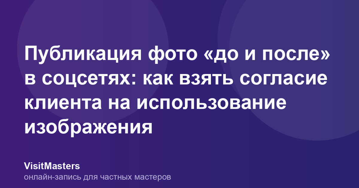 Публикация фото «до и после» в соцсетях: как взять согласие клиента на использование изображения