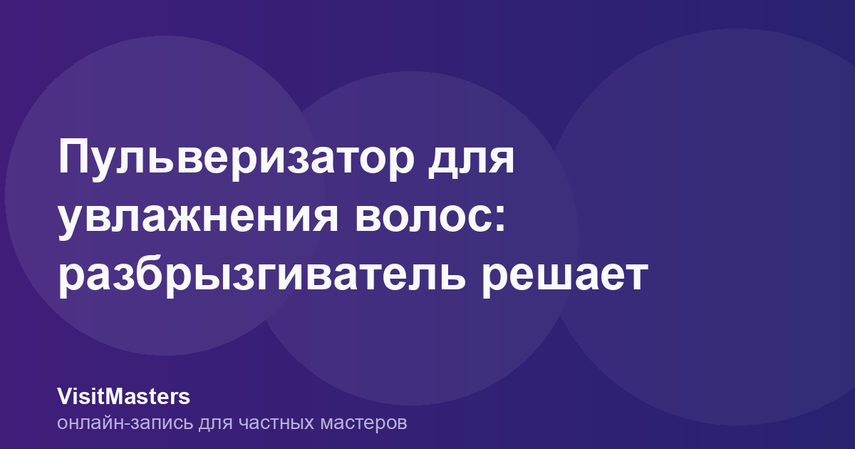 Пульверизатор для увлажнения волос: разбрызгиватель решает
