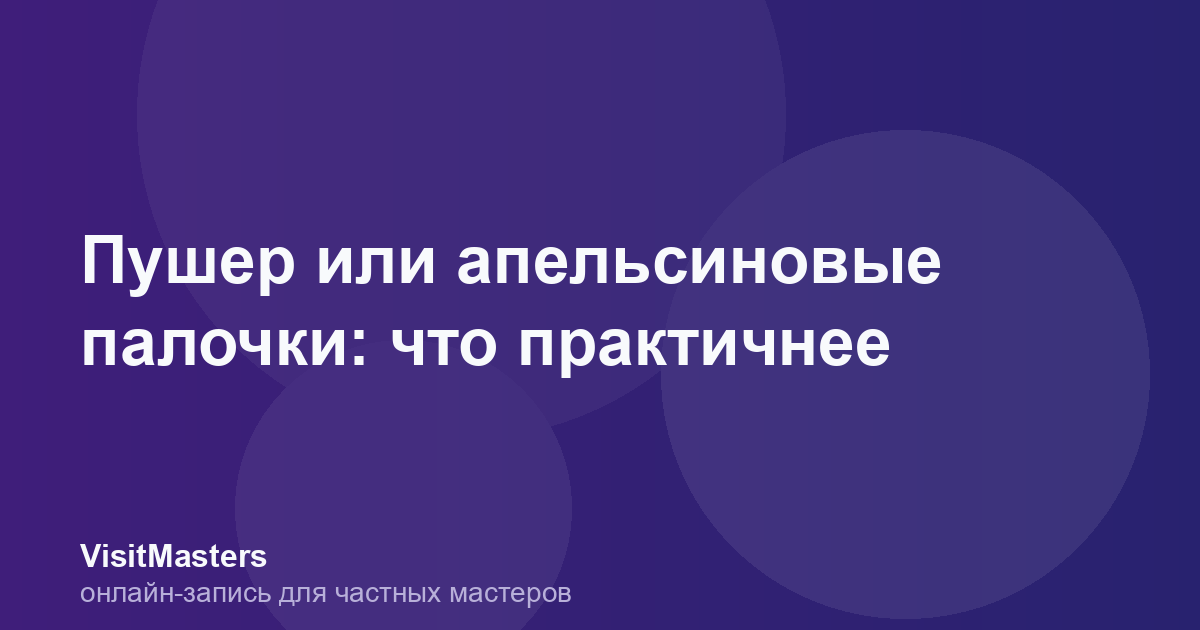 Пушер или апельсиновые палочки: что практичнее