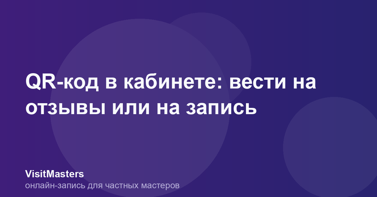 QR-код в кабинете: вести на отзывы или на запись