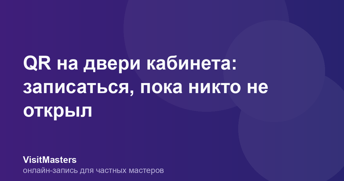 QR на двери кабинета: записаться, пока никто не открыл