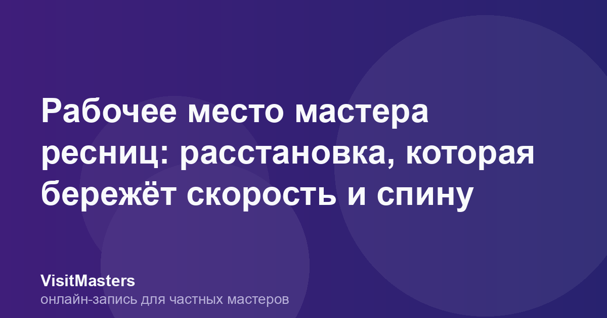 Рабочее место мастера ресниц: расстановка, которая бережёт скорость и спину