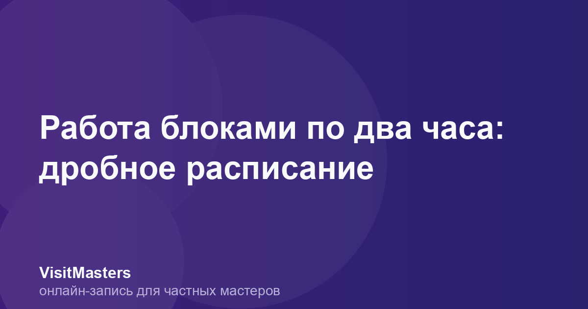 Работа блоками по два часа: дробное расписание