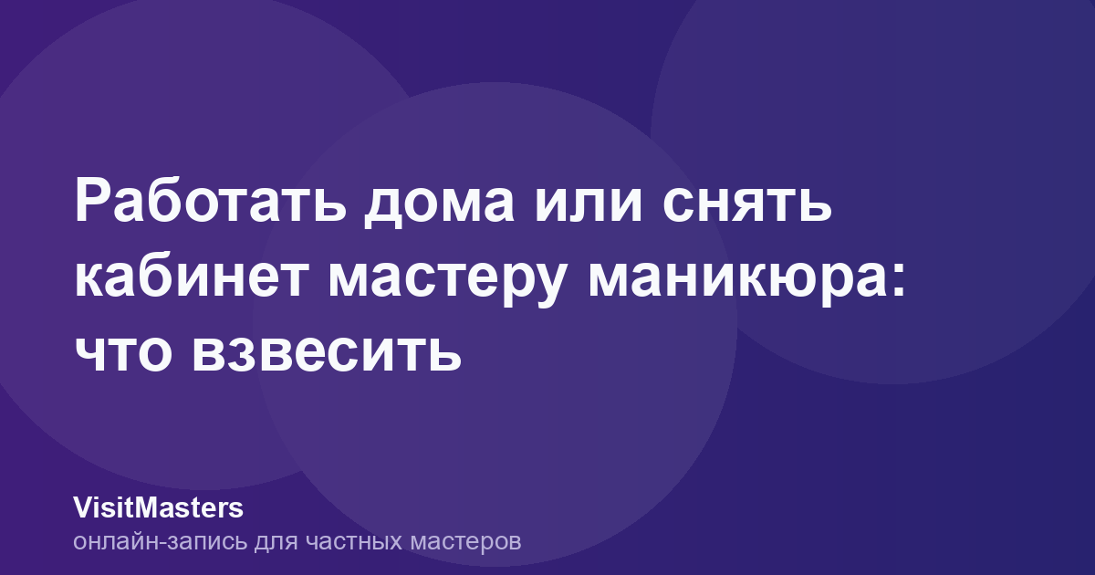 Работать дома или снять кабинет мастеру маникюра: что взвесить