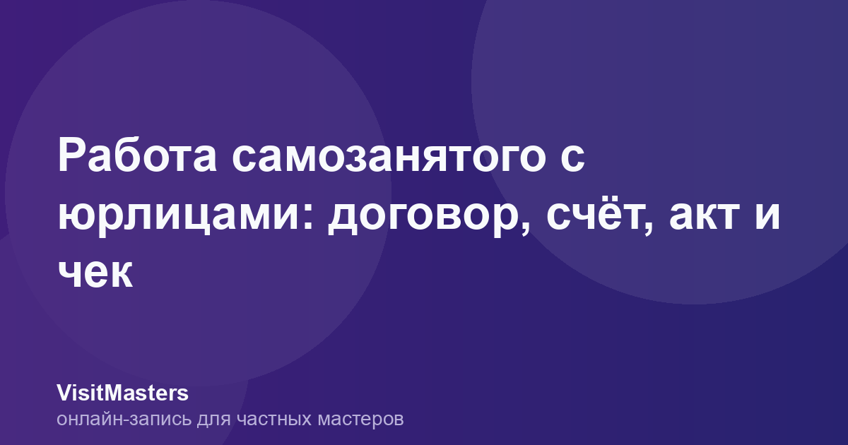 Работа самозанятого с юрлицами: договор, счёт, акт и чек