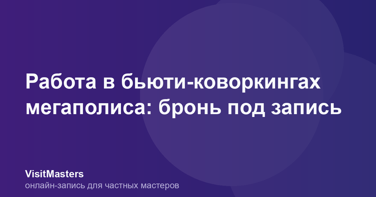 Работа в бьюти-коворкингах мегаполиса: бронь под запись