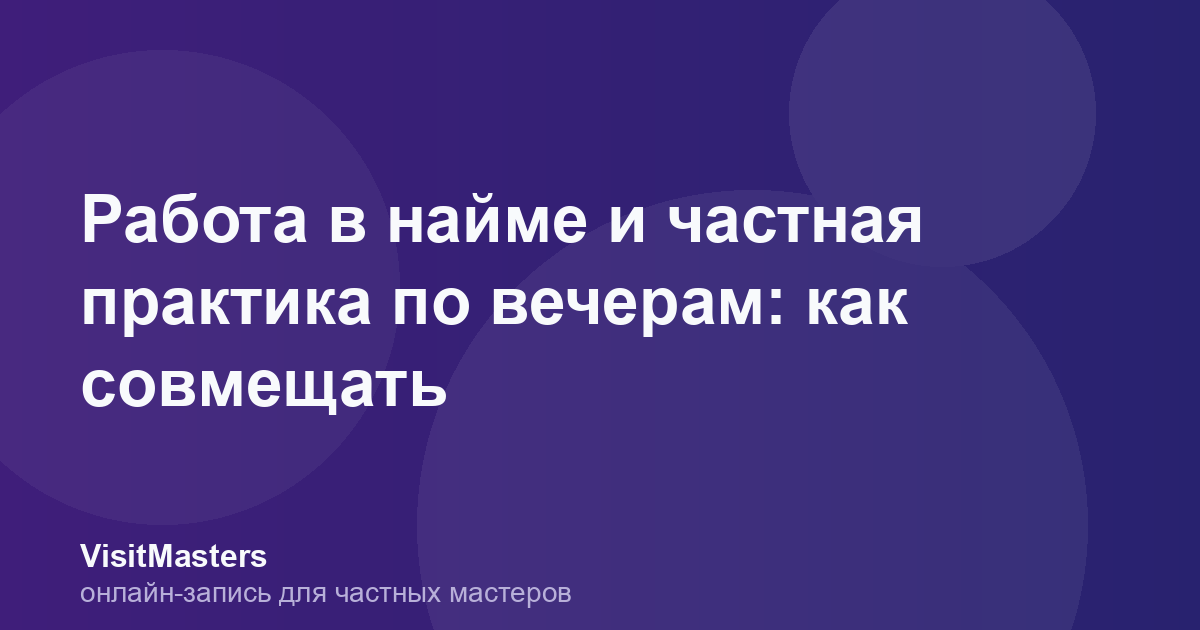 Работа в найме и частная практика по вечерам: как совмещать