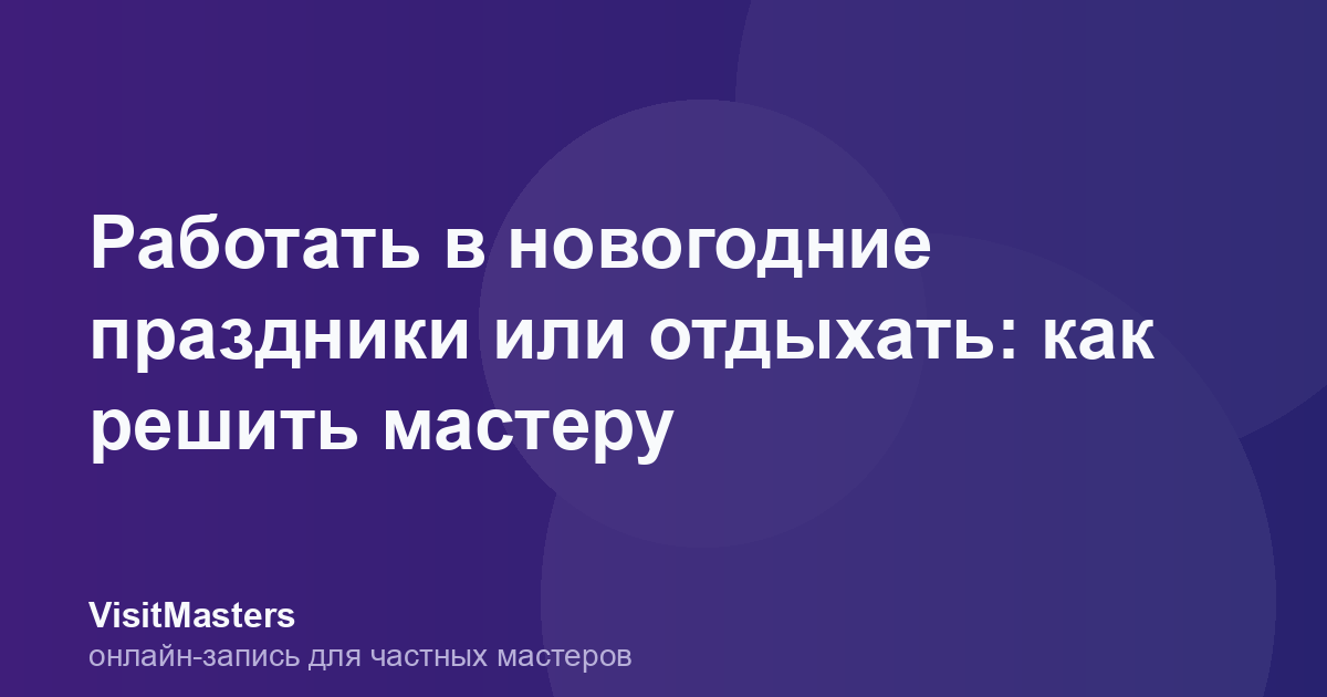Работать в новогодние праздники или отдыхать: как решить мастеру